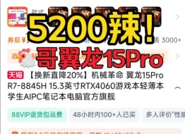 Download Video: 机械革命翼龙15Pro 32+1T版本降价到5200出头了！15号最新攻略教程！值得入手吗？