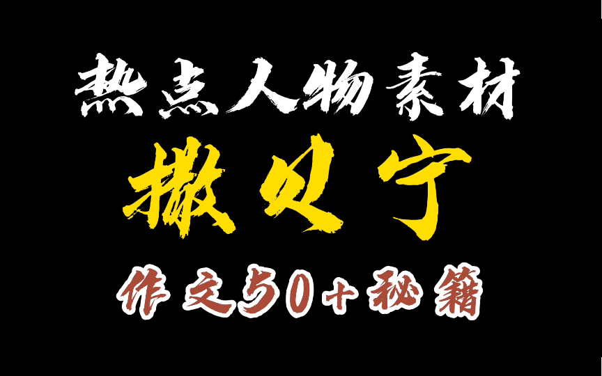 『作文素材』热点人物素材撒贝宁:一言一动尽潇洒,亦庄亦谐撒贝宁哔哩哔哩bilibili