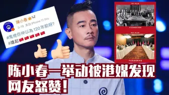 Download Video: 陈小春一举动被港媒发现，网友怒赞！