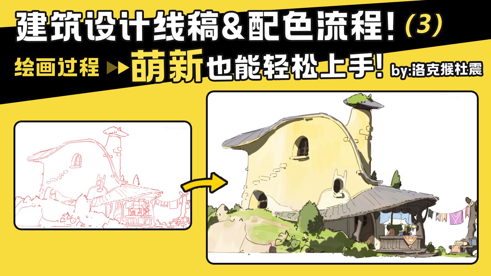 【创作过程】建筑设计创作演示｜跟着走，新手也能捋清思路