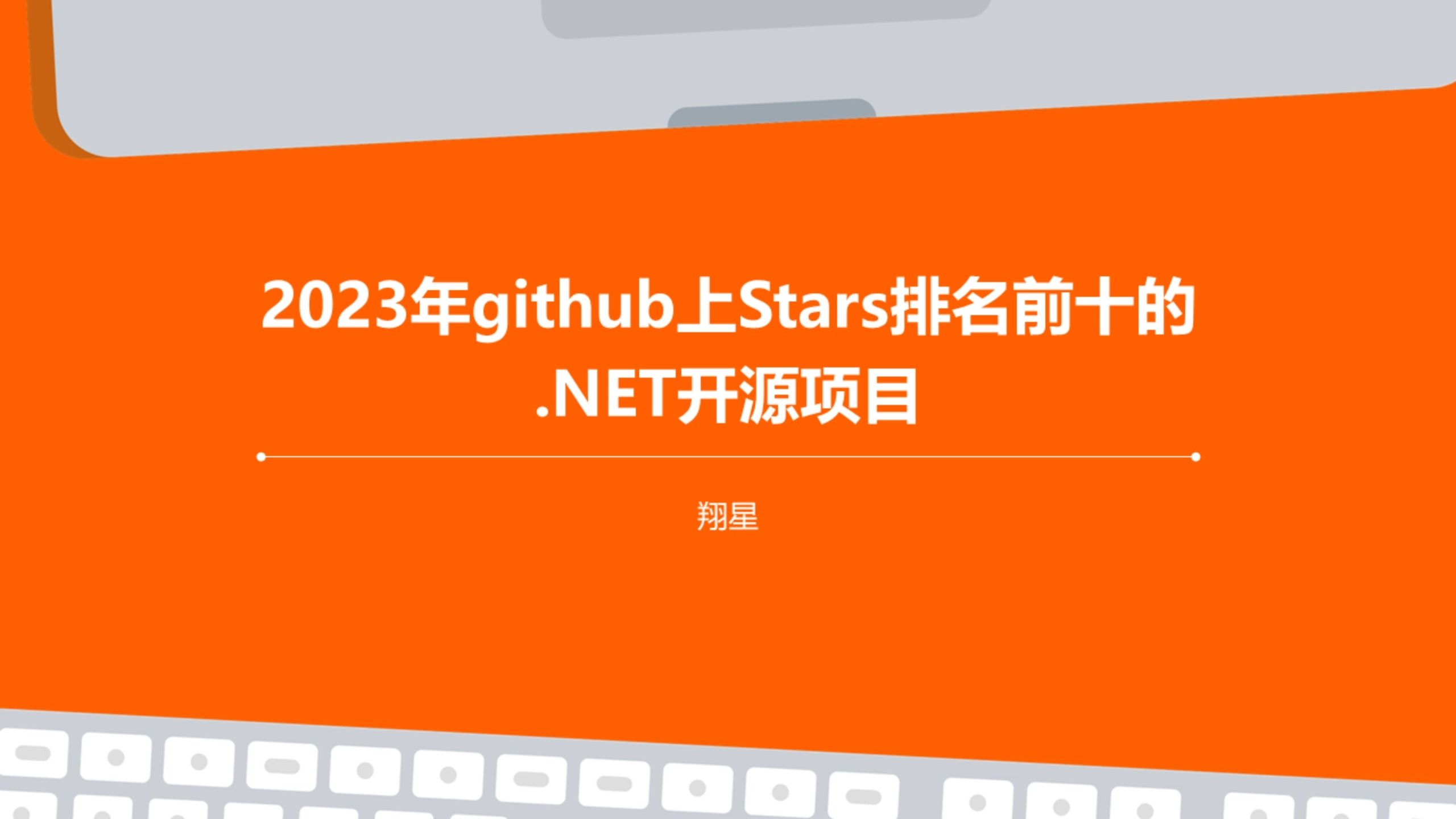 2023年github上Stars排名前十的.NET开源项目哔哩哔哩bilibili