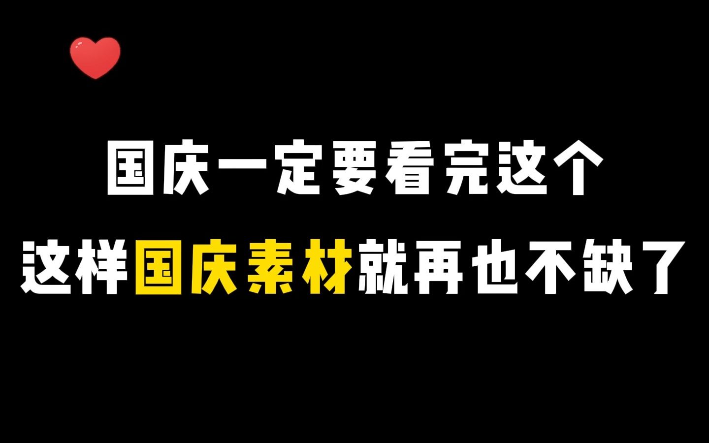 【绘画素材】想画一些爱国的作品但却没有合适的内容,那么这些一定能满足你的所有需求!哔哩哔哩bilibili