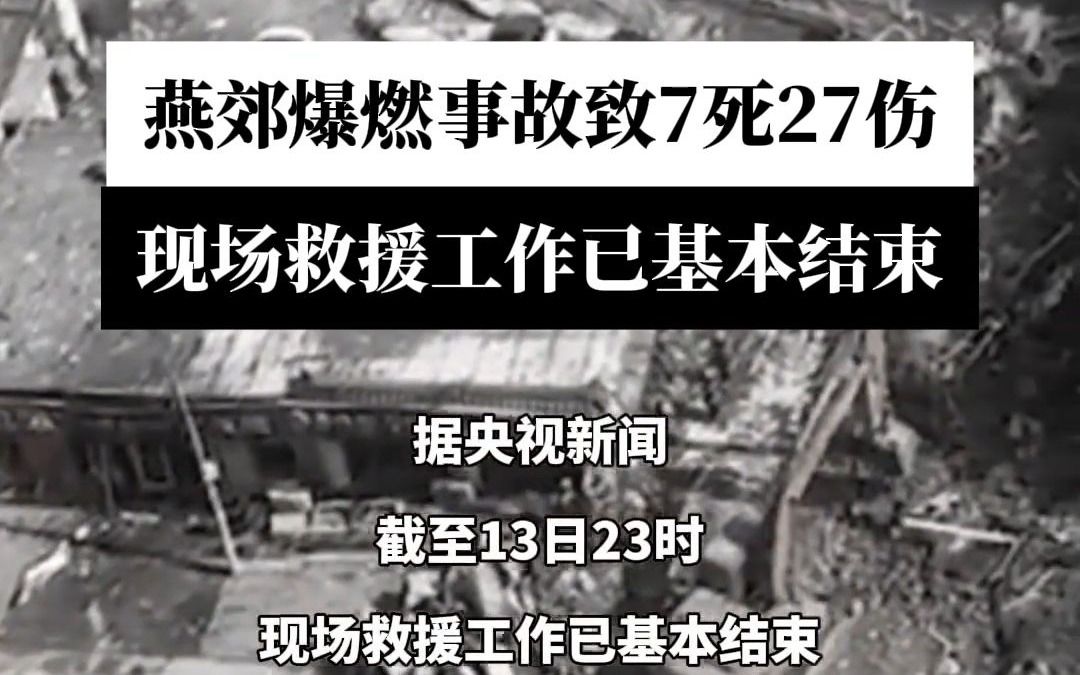 河北燕郊爆燃事故造成7死27伤