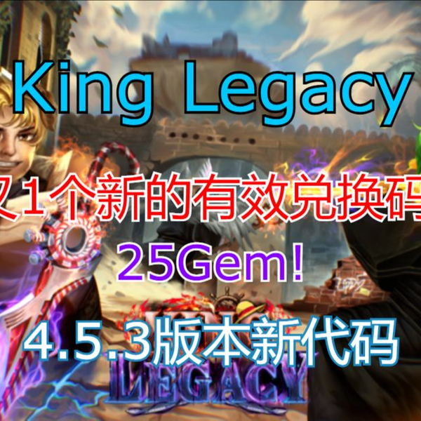 恺】Roblox: King Legacy, 4.5.3版本新兑换码，25宝石! #roblox #code #kinglegacy #