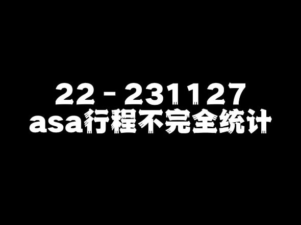 来看看asa出道前一年的行程 整容拆线最短都要七天 恢复期一个多月 asa从来没有超过半个月不露面何来的全脸整容?【asa】哔哩哔哩bilibili