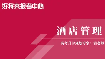《酒店管理》专业解读