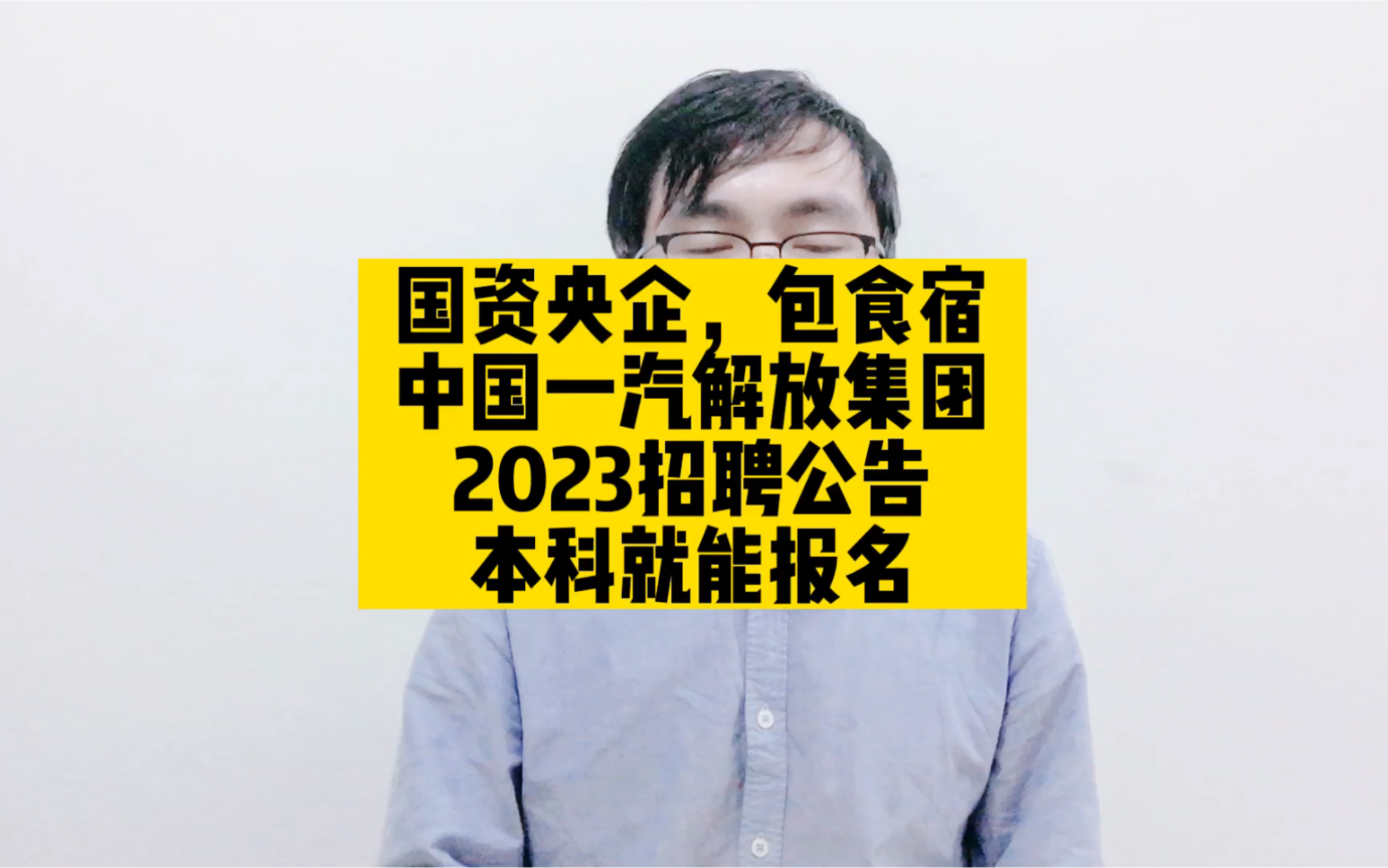 国资央企,包食宿,中国一汽解放集团2023招聘公告,本科就能报名哔哩哔哩bilibili