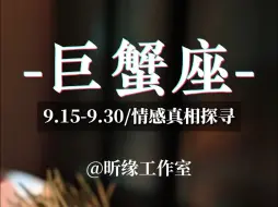 Download Video: 【情感探寻】失而复得才是开始 --巨蟹座九月份