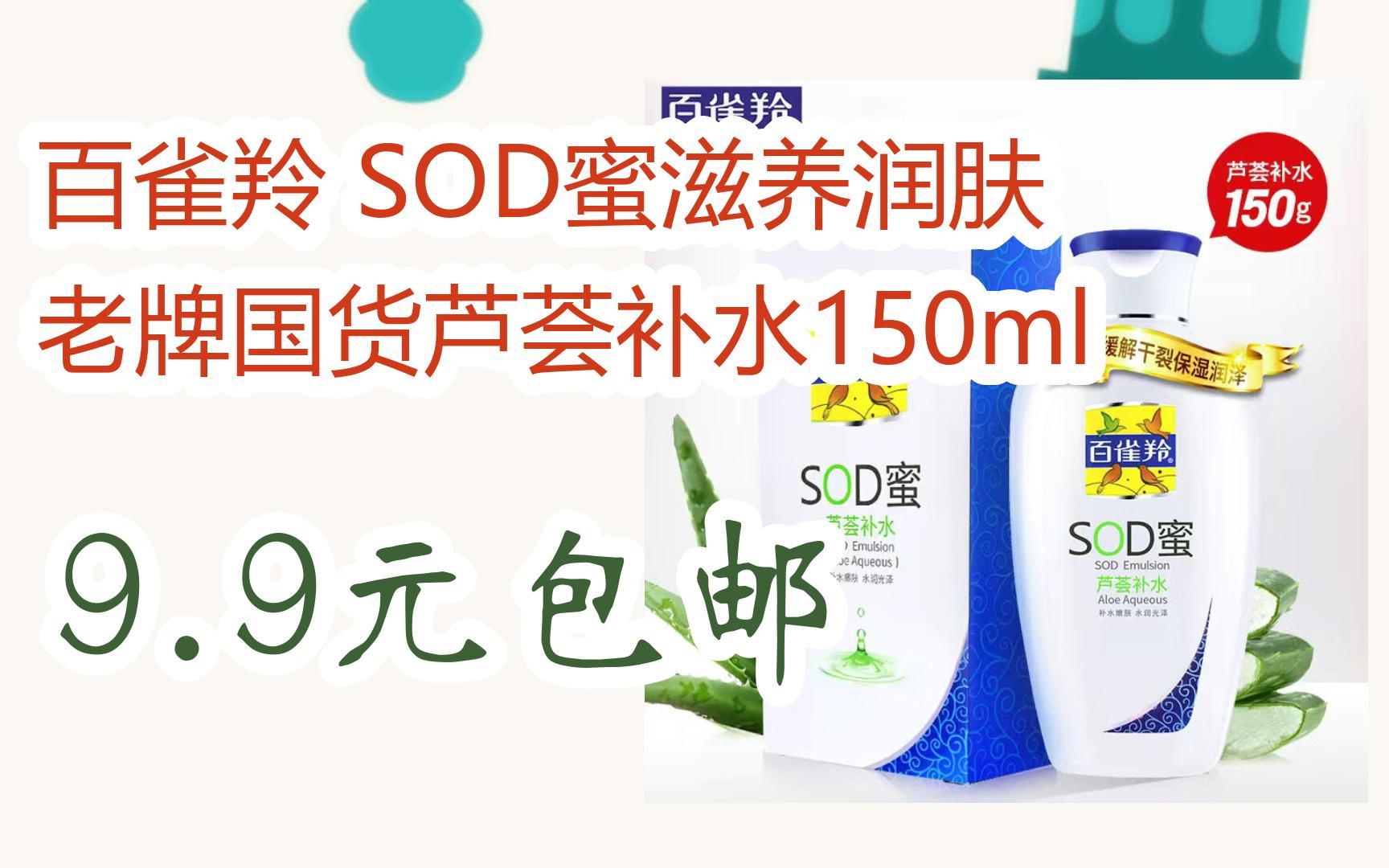 【底价】百雀羚 sod蜜滋养润肤 老牌国货芦荟补水150ml 9.9元包邮