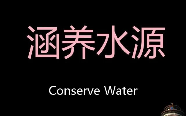 涵养水源 Chinese Pronunciation Conserve water哔哩哔哩bilibili