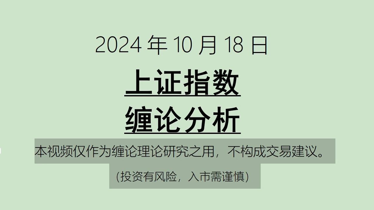 [图]《2024-10-18上证指数之缠论分析》