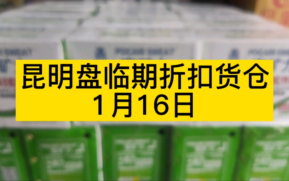 昆明盘临期折扣货仓、1月16日仓库货品分享.我们在云南昆明、只聊我们仓只谈我们仓、省外不供不卖不合作.零售批发全接、自提快递全有(你付费)临...