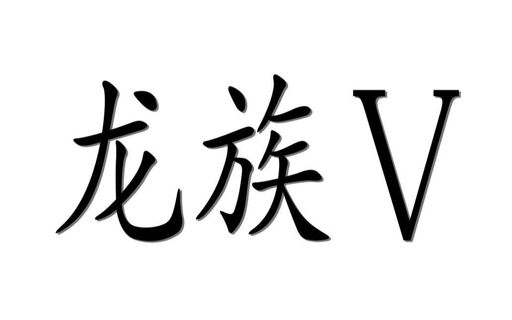 [图]《龙族五》书摘 故事到了这里已经不再是少年和成长，而是男人和抉择.