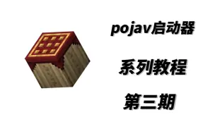 Download Video: [pojav启动器]第三期:1.17版本以上下载与安装