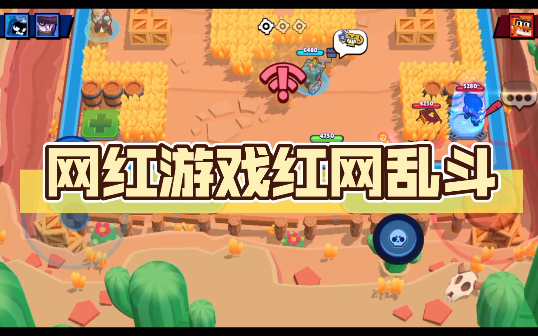 网红游戏红网乱斗_荒野乱斗