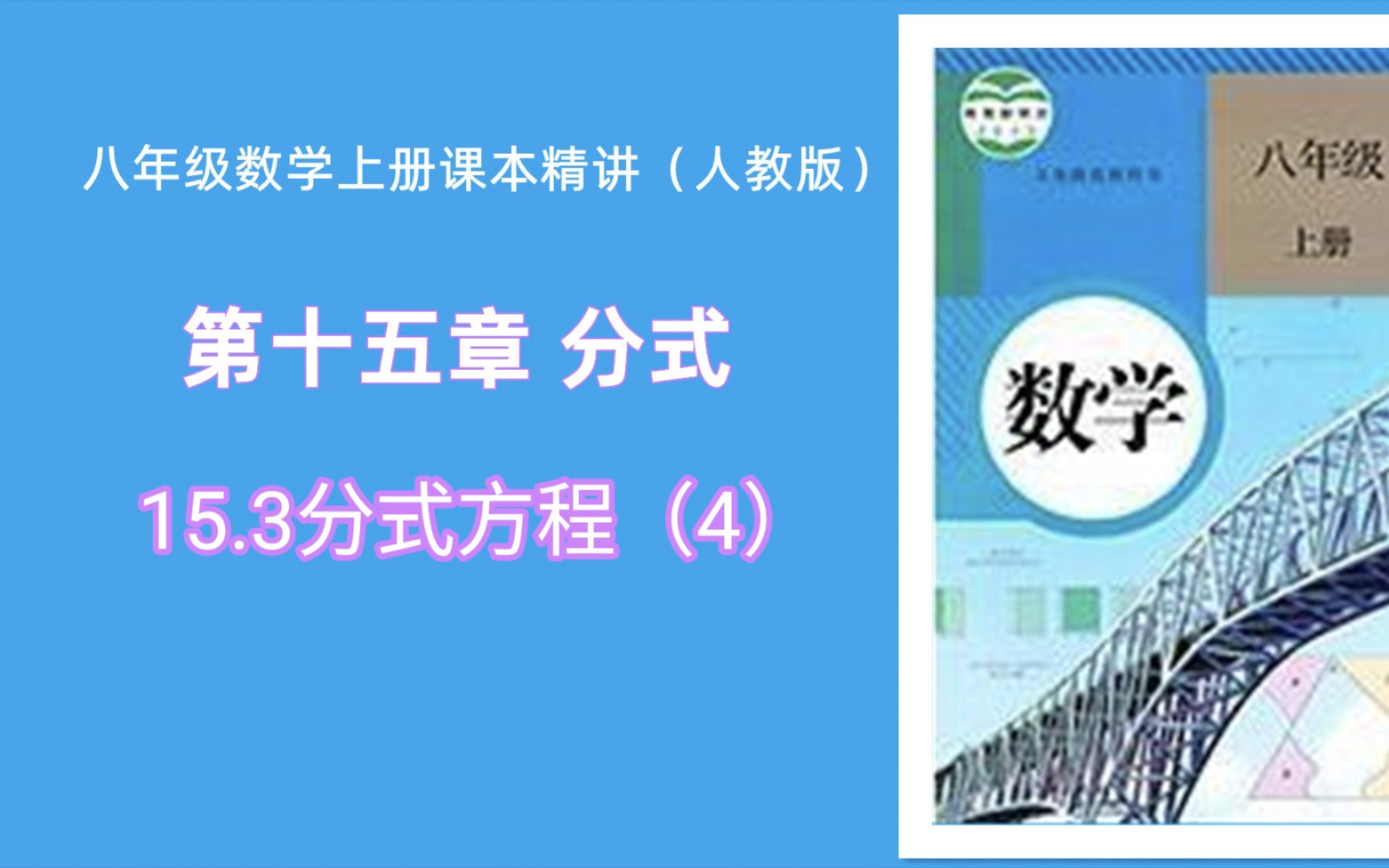 [图]15.3分式方程（4）（人教版八年级数学上册课本精讲）