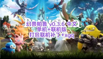 Скачать видео: 白嫖啦！幻兽帕鲁 v0.3.6 中文 单机+联机版 打包联机补丁+xgq