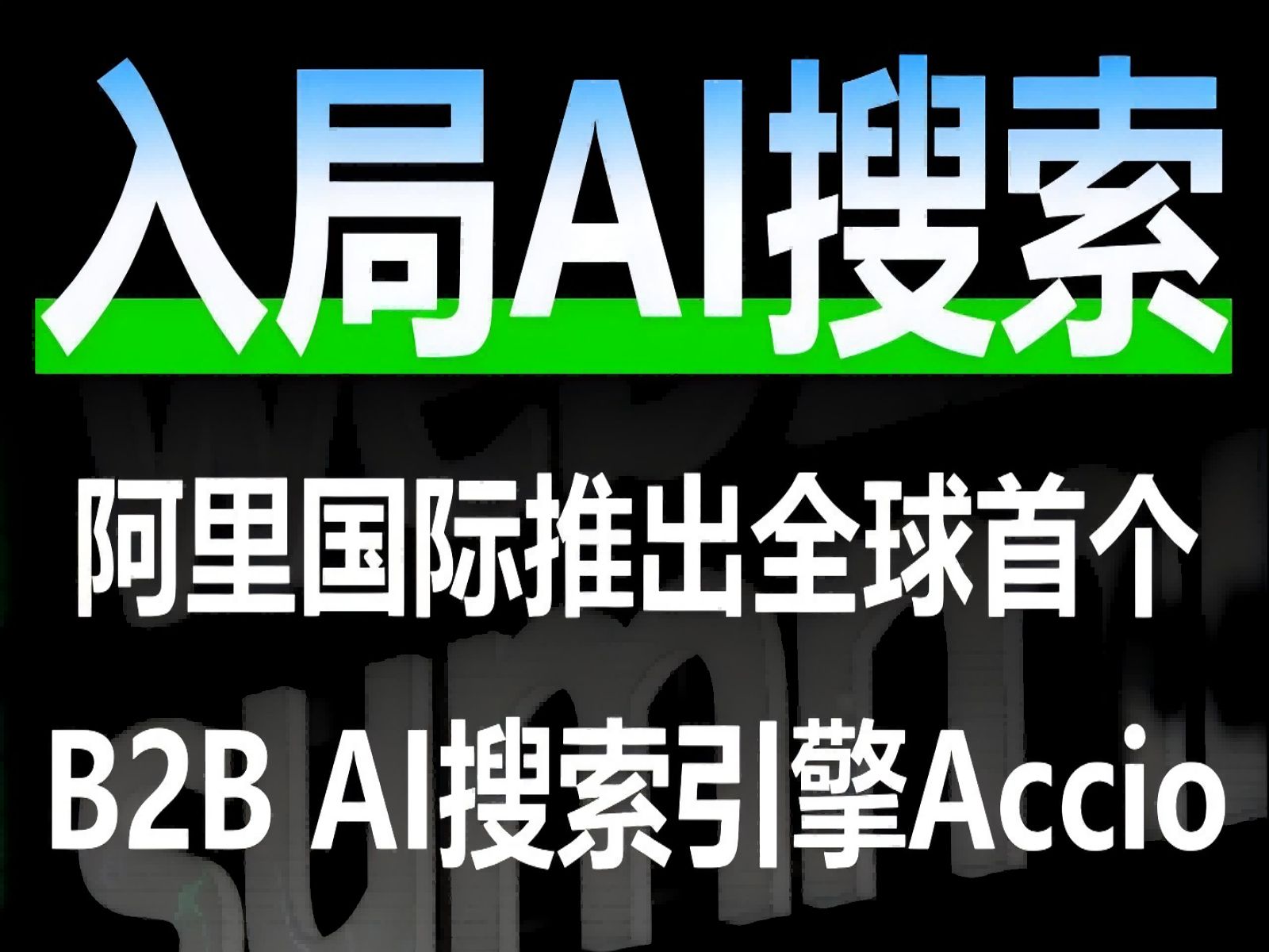 阿里海外推出全球首个B2B领域AI搜索引擎Accio哔哩哔哩bilibili