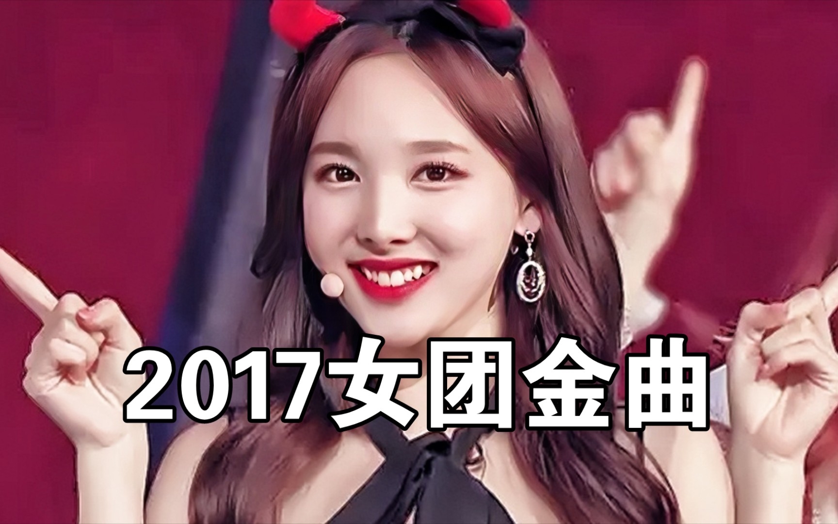 [图]2017年神仙打架的韩国女团