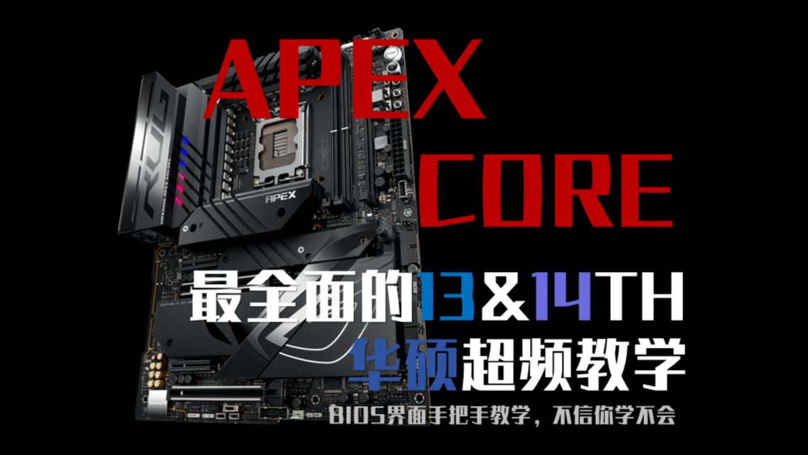 最全面的13&14代cpu华硕超频教学-cpu篇