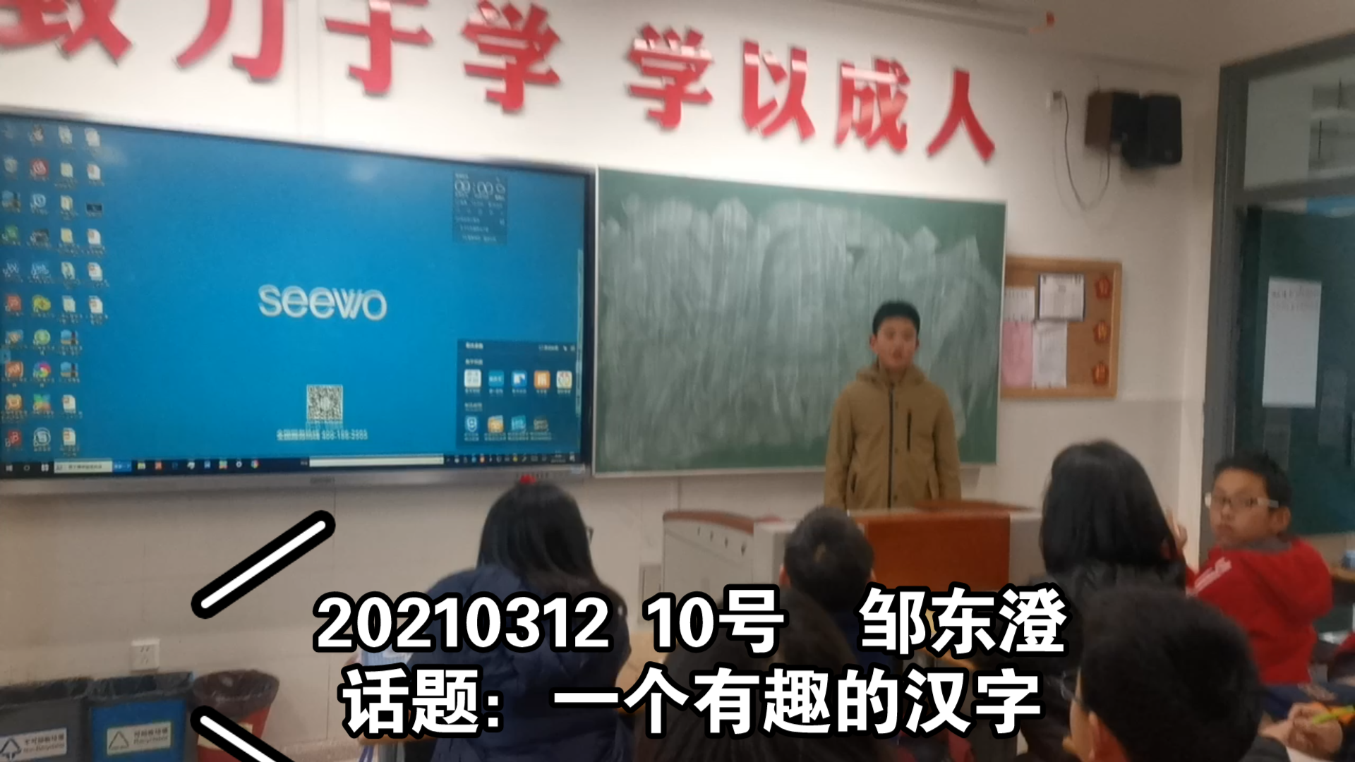 [图]20210312 课前三分钟10号 邹东澄《一个有趣的汉字》