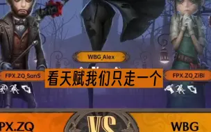 Скачать видео: 【凉哈皮解说席ob版】FPX.ZQ VS WBG:有东玄撑腰，走一个就行，Alex巧妇难为无米之炊只得三抓