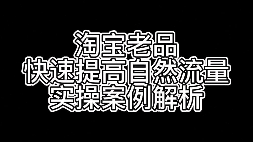 淘宝老品快速提高自然流量的实操案例解析哔哩哔哩bilibili