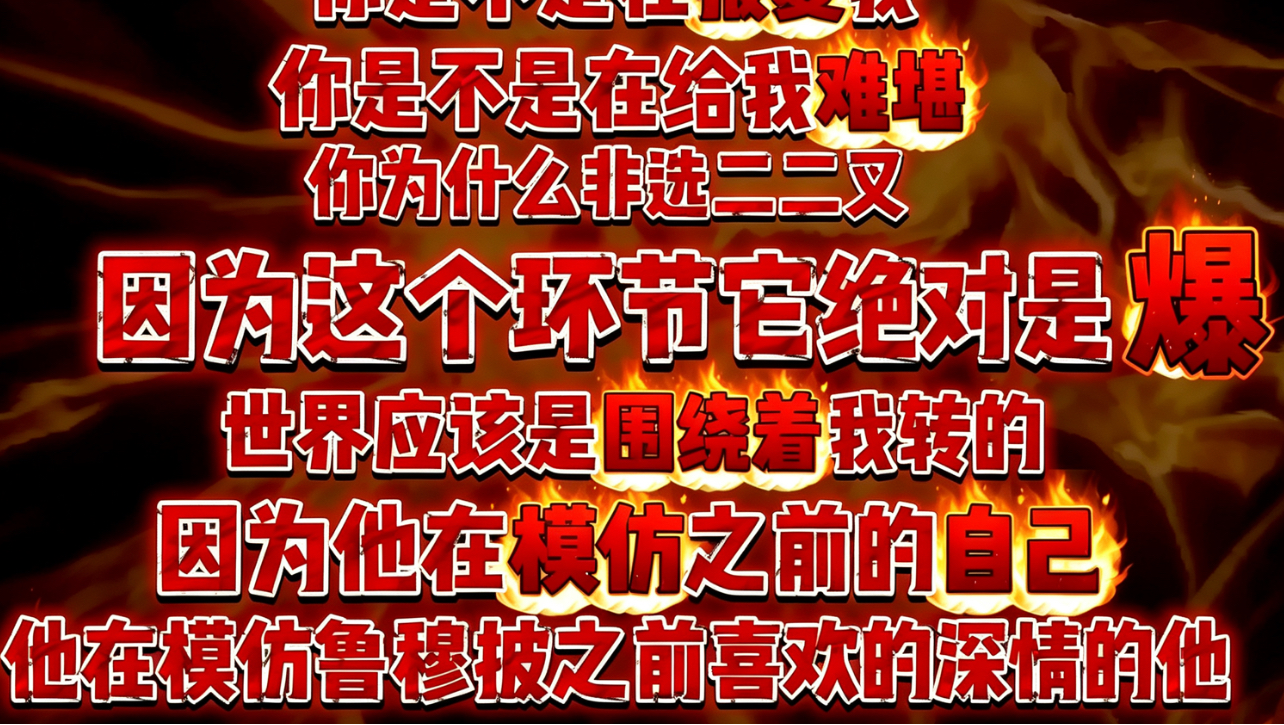 【TF家族乐子多】被包装出来的天神攻人设，他自己都信了？？｜证据链讨论剖析