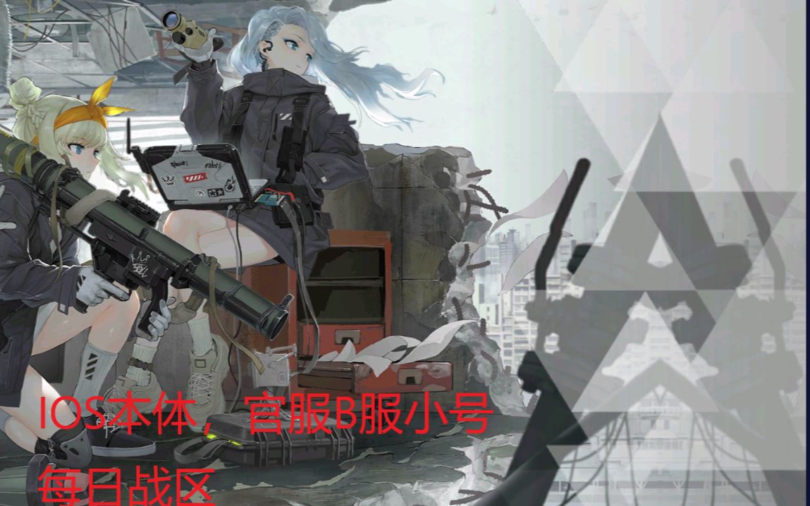 少女前线官服/B服小号每日战区第二天哔哩哔哩bilibili