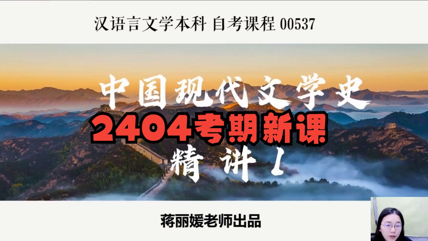 [图][2404考期]自考00537中国现代文学史 精讲1（建议缓存，随时下架）