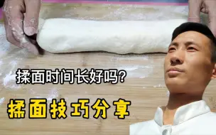 Download Video: 【揉面技巧】揉面时间越长越好？记住几个小技巧，做面食轻松又省力