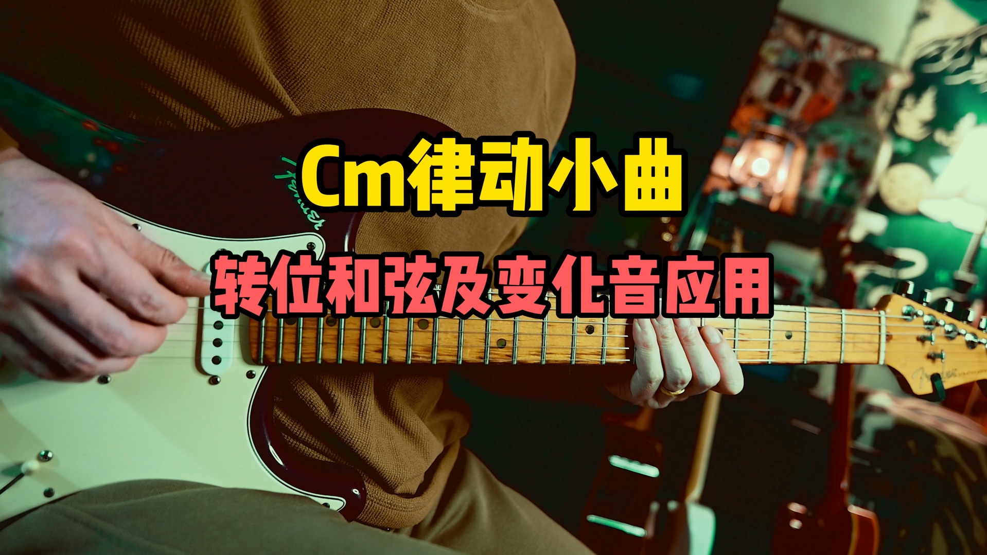 【吉他教学】Cm律动小曲 转位和弦及变化音应用哔哩哔哩bilibili