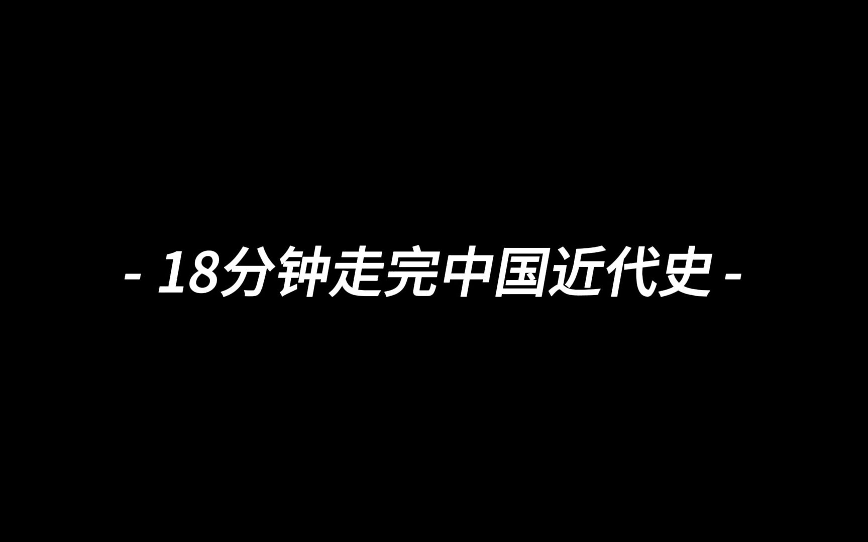 18分钟走完考研史纲近代史哔哩哔哩bilibili