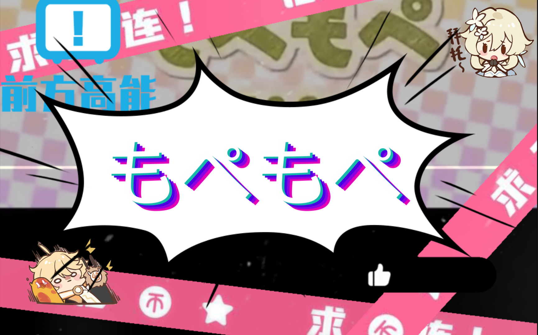 もぺもぺ和谐版_哔哩哔哩_bilibili
