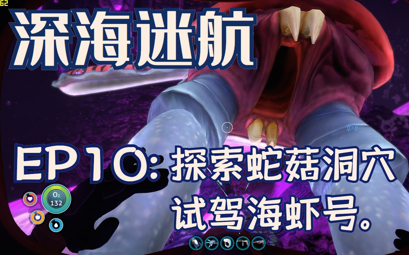 深海迷航ep10探索蛇菇洞穴试驾海虾号