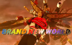 Download Video: [个人汉化]君王者战斗曲【BRAND NEW WORLD】极致之力中藏有宇宙的秘密