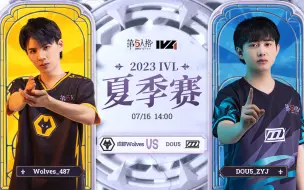 Download Video: 【2023IVL】夏季赛W6D3录像 成都Wolves vs DOU5