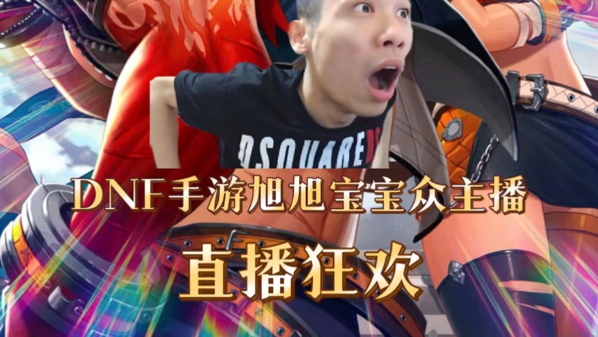 旭旭宝宝dnf手游抢先体验!直播效果拉满!