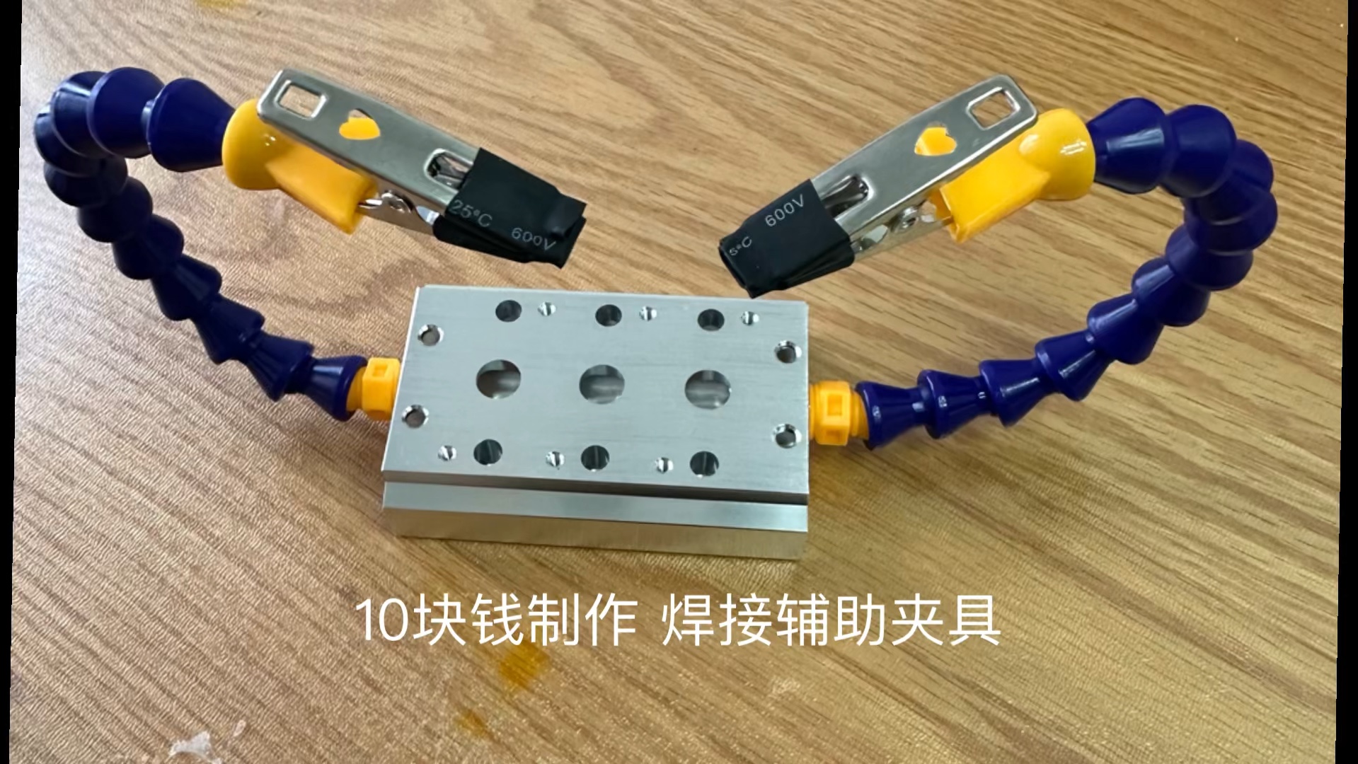 10块钱制作焊接辅助夹具哔哩哔哩bilibili