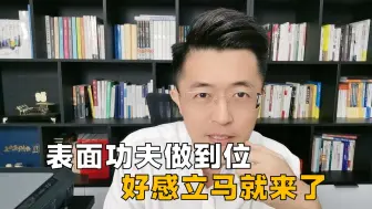 Download Video: 表面功夫做到位，好感立马就来了