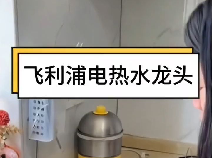 爆米好物,冬天洗脸刷碗手真冷,试试这个Philips 飞利浦电热水龙头!哔哩哔哩bilibili