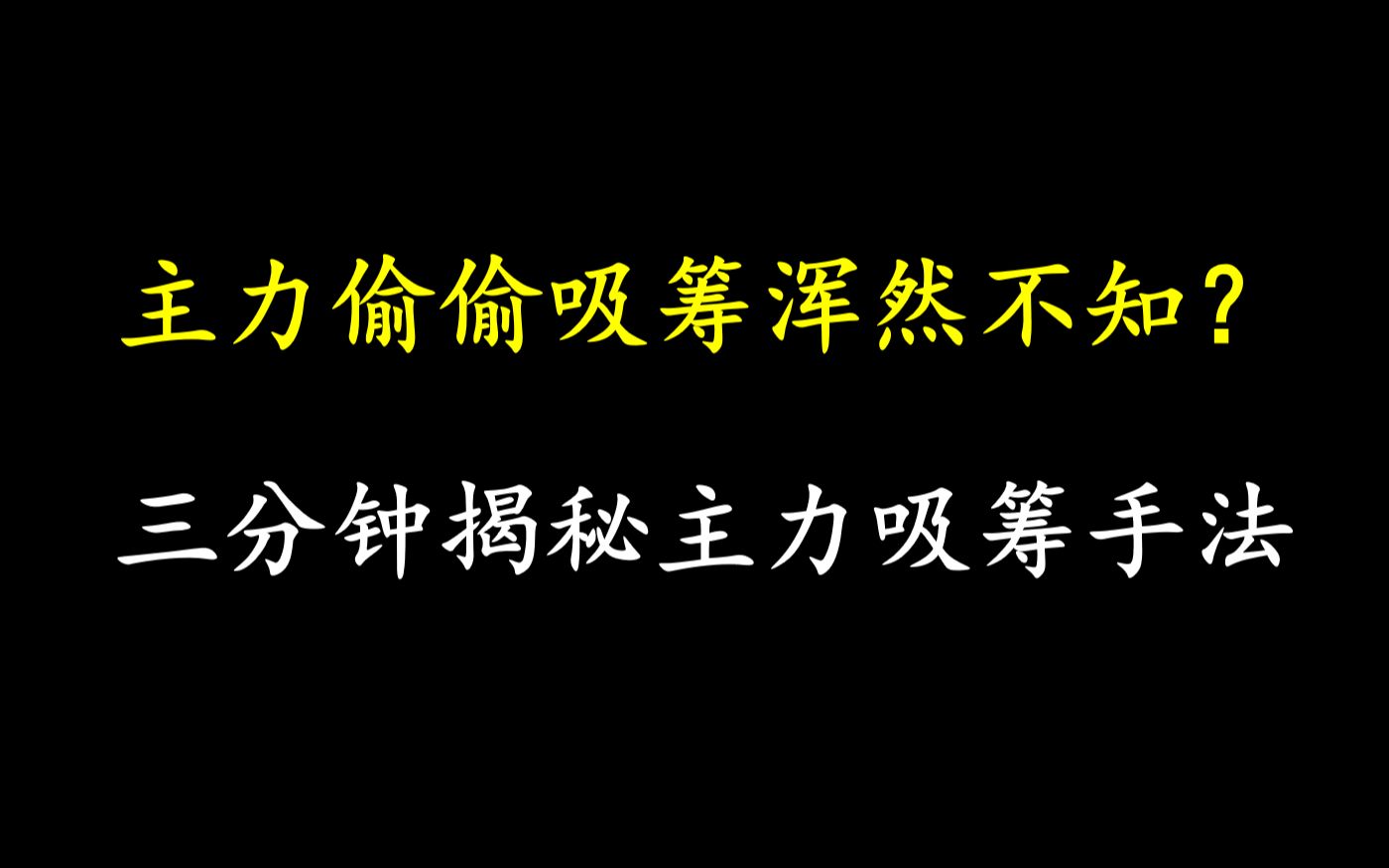 A股:主力偷偷吸筹,浑然不知?三分钟揭秘主力吸筹手法,一旦符合,大胆介入!哔哩哔哩bilibili