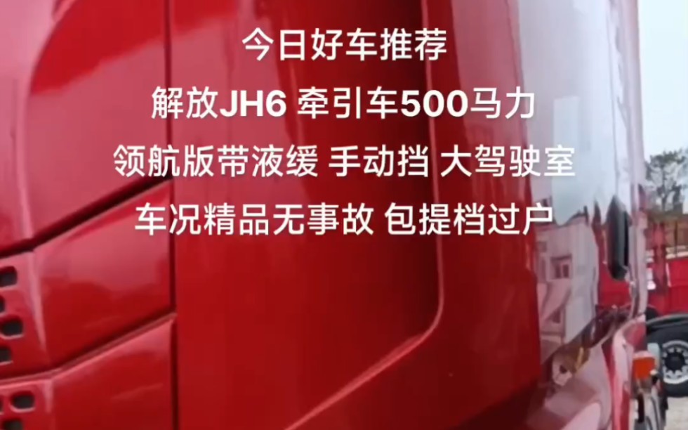 今日好车推荐推荐:解放JH6牵引车 领航版 带液缓 手动挡哔哩哔哩bilibili