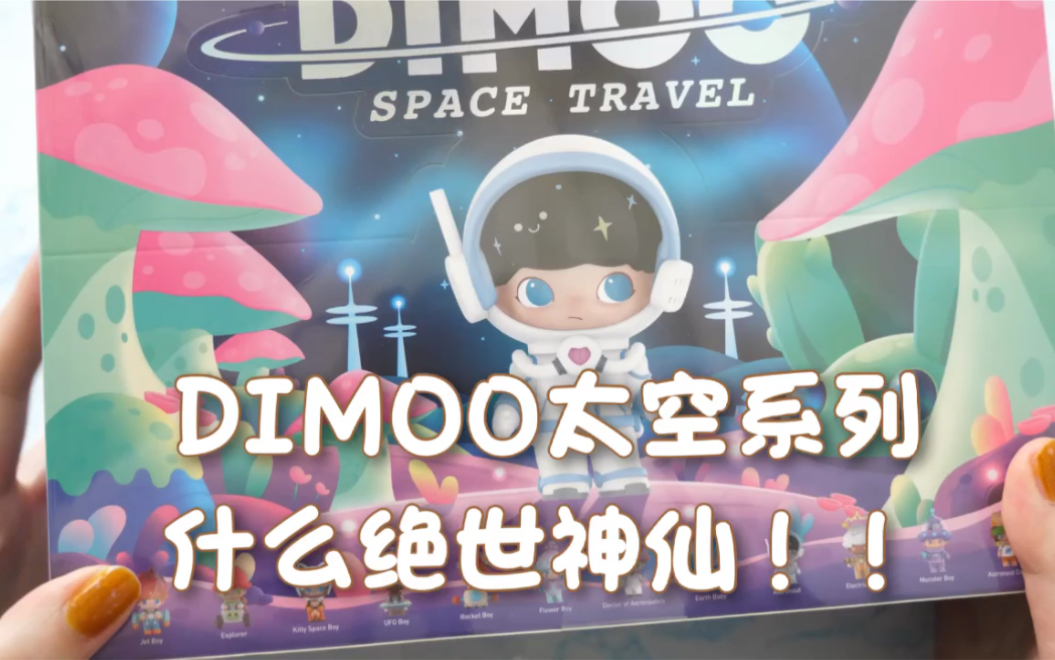 DIMOO太空旅行系列 我又可以了!哔哩哔哩bilibili