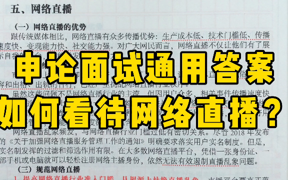 申论面试通用答案:如何看待网络直播?哔哩哔哩bilibili