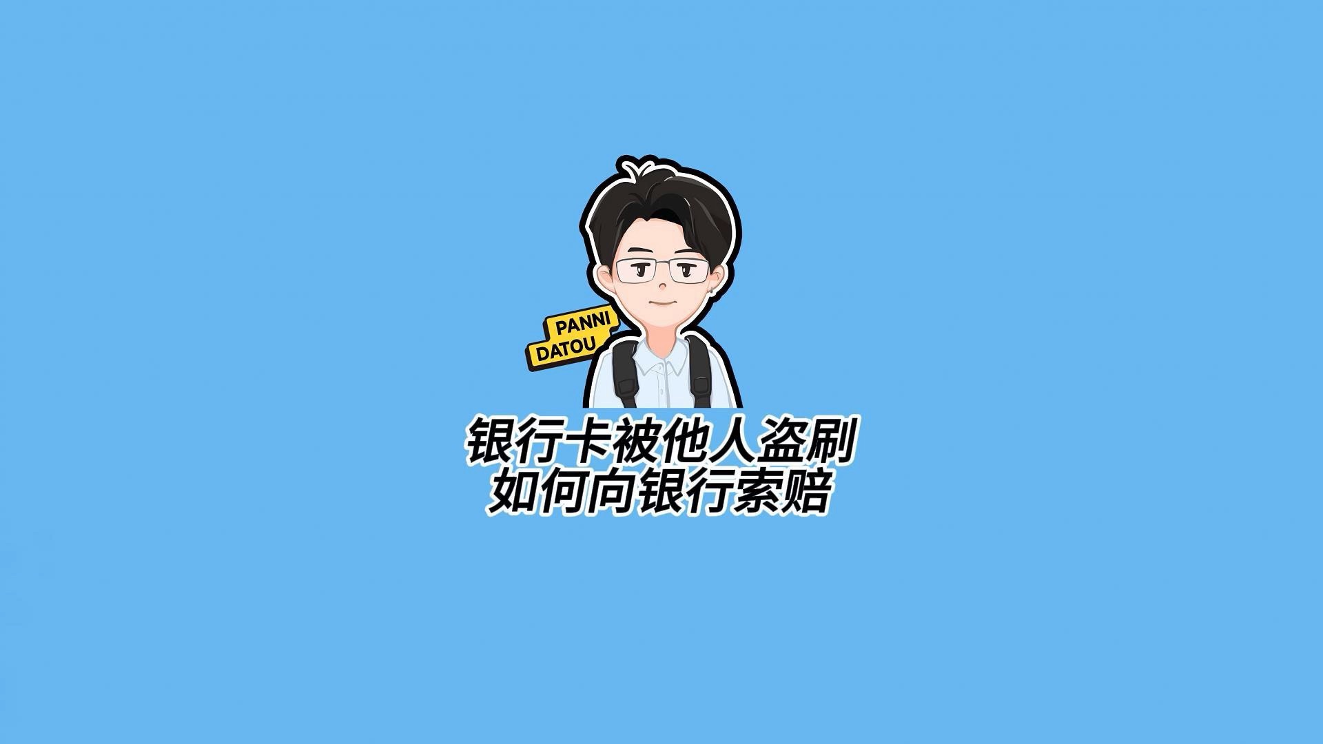 银行卡被他人盗刷,何种情况可以向银行索赔哔哩哔哩bilibili