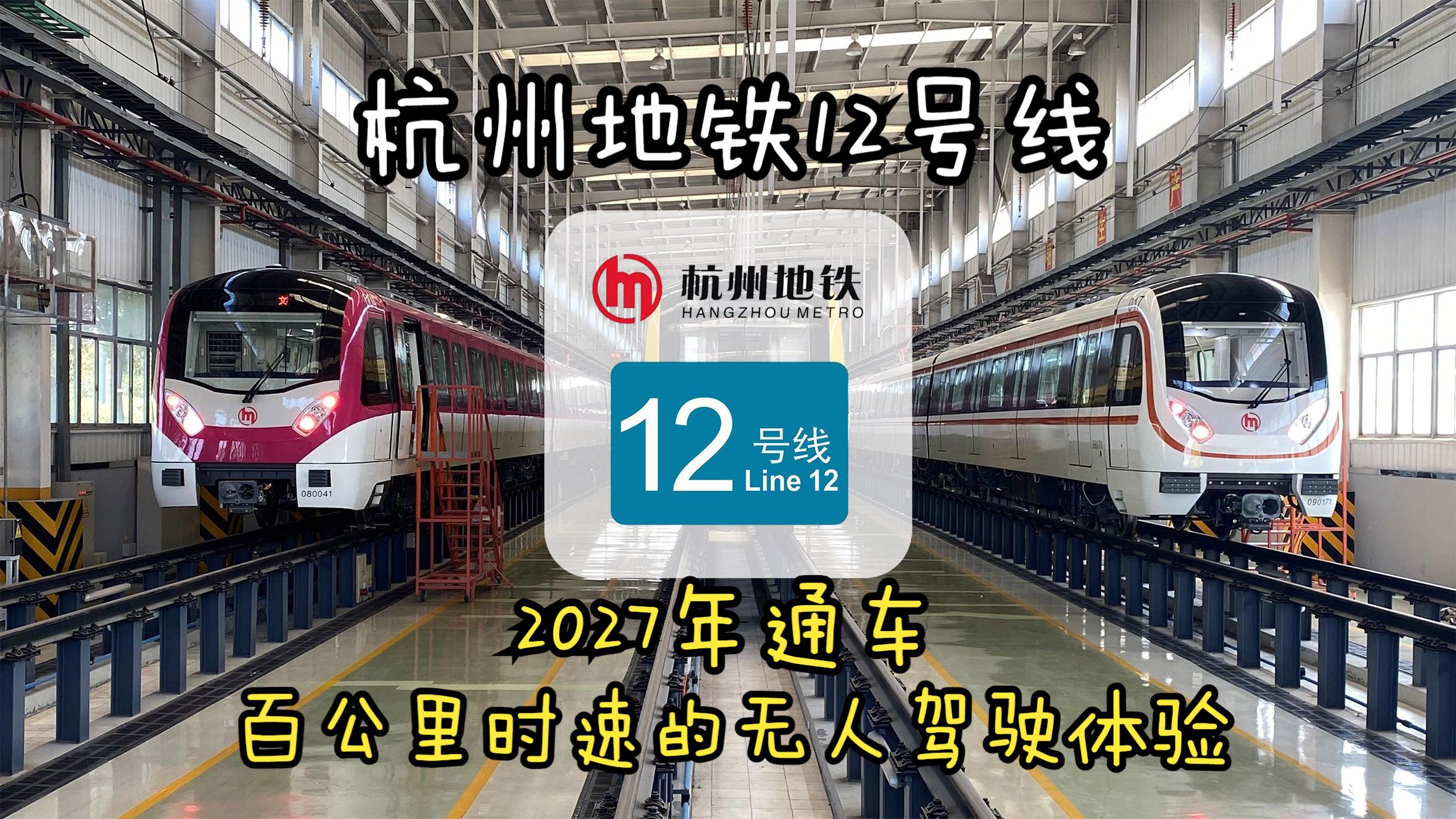 杭州地铁12号线:2027年通车,百公里时速的无人驾驶体验!哔哩哔哩bilibili