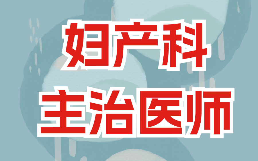 [图]2025妇产科主治医师【330】基础知识 专业知识 专业实践能力