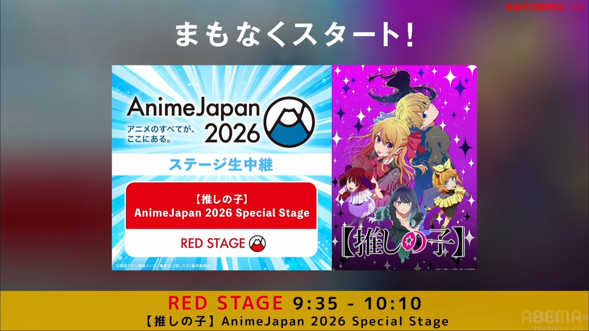 3.29生肉 【推しの子】AnimeJapan 2026 Special Stage
