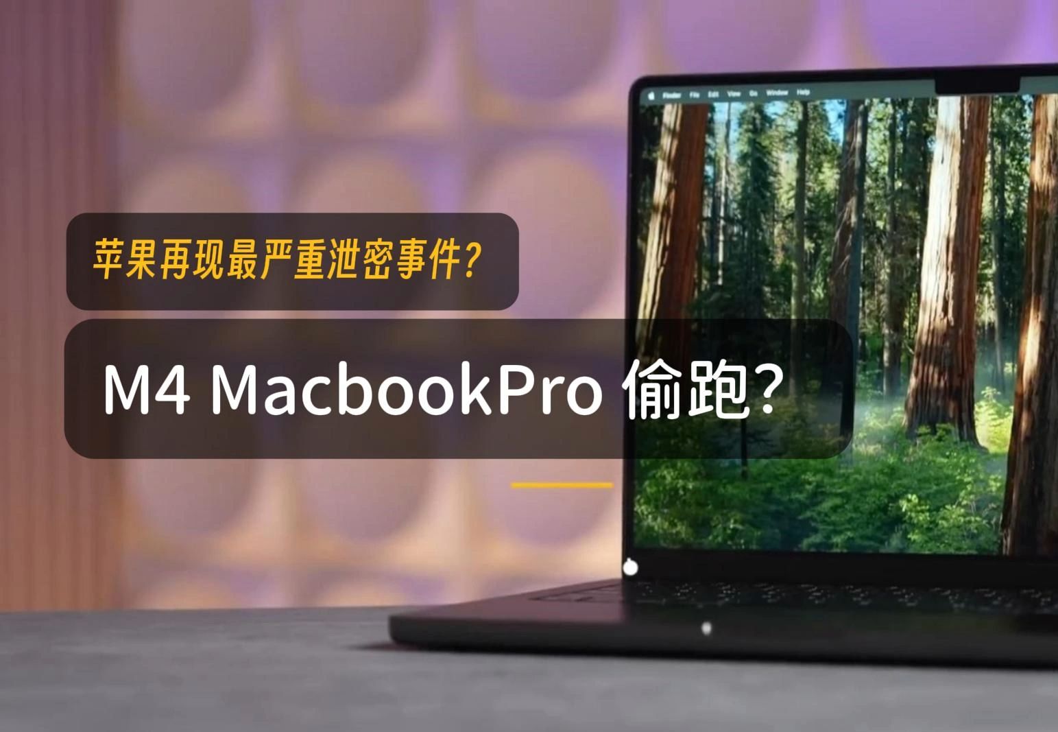 【中字】M4 MacBook Pro 偷跑?苹果再现最严重泄密事件!哔哩哔哩bilibili